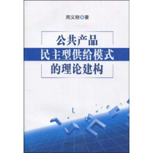 公共产品民主型供给模式的理论建构