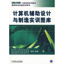 CAD/CAM工程范例系列教材·国家职业技能培训用书:计算机辅助设计与制造实训图库
