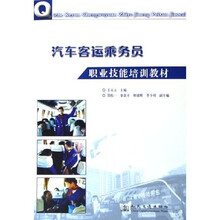 汽车客运乘务员职业技能培训教材