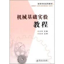 机械基础实验教程