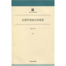 伦理学视域中的尊重