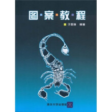 图案教程