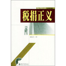 税捐正义