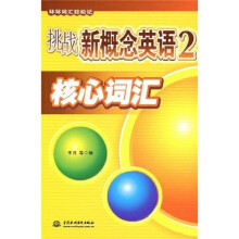 挑战新概念英语2:心词汇(环环词汇轻松记)