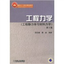 工程力学(工程静力学与材料力学)(第2版)(附光盘)