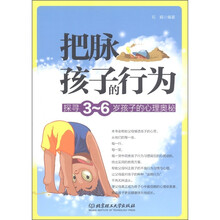 把脉孩子的行为：探寻3-6岁孩子的心理奥秘
