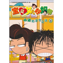 宝贝女儿好妈妈：小迪的身世之谜（8）