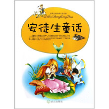 世界儿童经典文学名著：安徒生童话