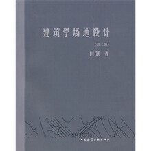 建筑学场地设计(第2版)