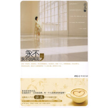 永不，永不说再见