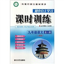 九年级语文(全1册人教版)/初中自主学习课时训练