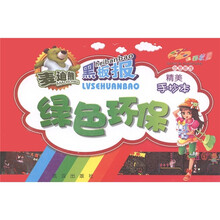 麦迪熊黑板报·多彩校园创意板报：绿色环保（精美手抄本）