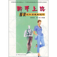 新手上路：服装设计与裁制技巧