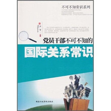 党员干部不可不知的国际关系常识