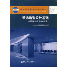 教育部高职高专规划教材：装饰造型设计基础（建筑装饰技术专业适用）
