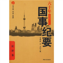 六十年国事记要:经济卷