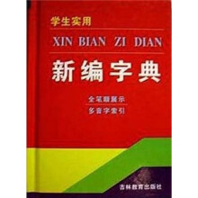 学生实用新编字典(全笔顺展示多音字索引)