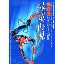译林世界连环画漫画经典大系·蜘蛛侠:绿魔再现
