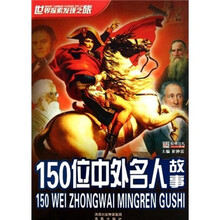 世界探索发现之旅：150位中外名人故事