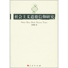 社会主义道德信仰研究