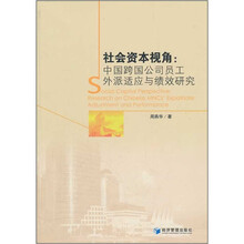 社会资本视角：中国跨国公司员工外派适应与绩效研究