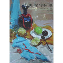 以美院的标准：杜建奇工作室优秀范画（色彩）