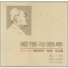 感悟与探寻：1994-1999建筑创作·绘画·论文集