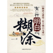 有一种明白叫糊涂