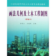 21世纪高等学校土木工程专业规划教材：画法几何及土木工程制图