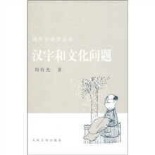 汉字和文化问题
