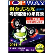 2011淘金式巧攻考研英语10年真题