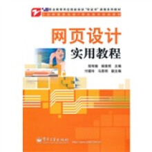 工业和信息化部IT职业技术培训教材：网页设计实用教程