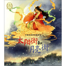 中国名家原创图画书：太阳街和月亮街