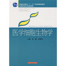 医学细胞生物学