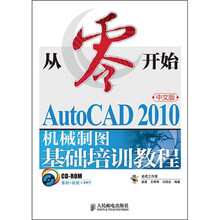 从零开始：AutoCAD 2010中文版机械制图基础培训教程