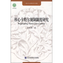核心卡特尔规制制度研究