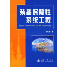 装备保障性系统工程