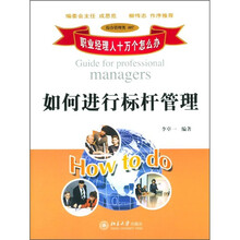 如何进行标杆管理