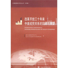 改革开放三十年来中美经贸关系的回顾与展望