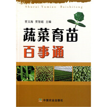 蔬菜育苗百事通