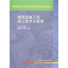 高校建筑环境与设备工程专业指导委员会规划推荐教材：建筑设备工程施工技术与管理