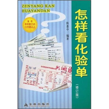 怎样看化验单（修订版）