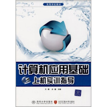 高等学校教材：计算机应用基础上机实训指导