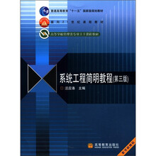 普通高等教育“十一五”国家级规划教材·面向21世纪课程教材：系统工程简明教程（第3版）