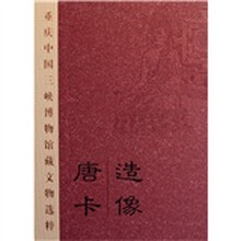 唐卡造像（精）/重庆中国三峡博物馆藏文物选粹