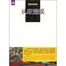 从政遗规(白话本)