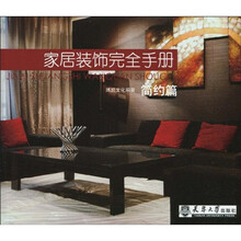 家居装饰完全手册(简约篇)