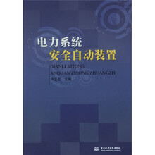 电力系统安全自动装置