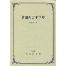 新编西方美学史