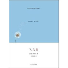 飞鸟集：泰戈尔英汉双语诗集